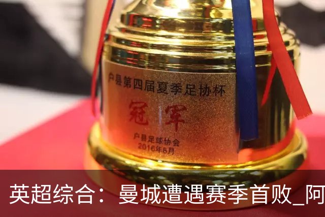 英超综合：曼城遭遇赛季首败 阿森纳追平积分