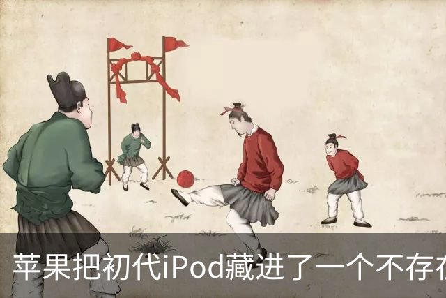 苹果把初代iPod藏进了一个不存在的网页，怎么找？