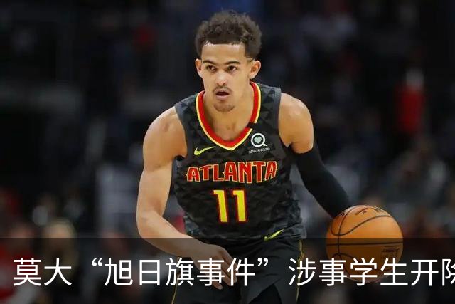 莫大“旭日旗事件”涉事学生开除文件已下达，中国留学生呼吁公开说明
