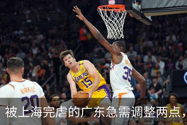 被上海完虐的广东急需调整两点，引进强力内线，炒洋帅迎回杜锋。