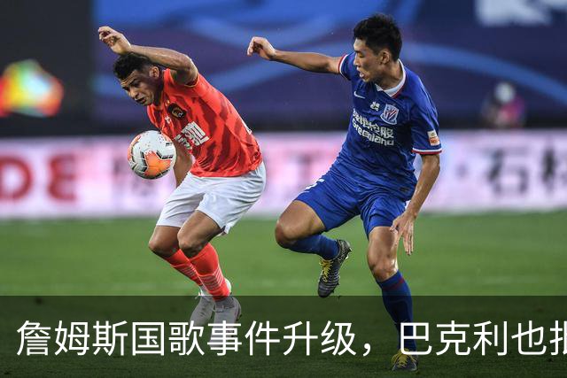 詹姆斯国歌事件升级，巴克利也批了