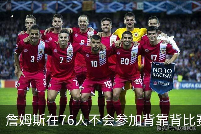 詹姆斯在76人不会参加背靠背比赛，但恩比德希望能打更多比赛？