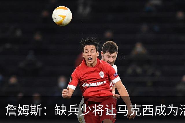 詹姆斯：缺兵少将让马克西成为活塞的防守重点 他末节打得很难受