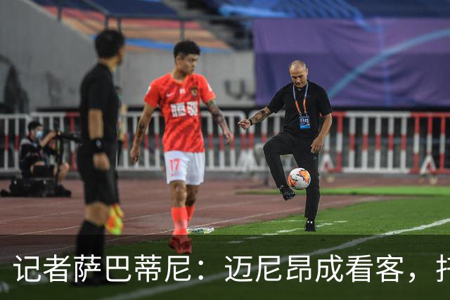 记者萨巴蒂尼：迈尼昂成看客，托莫里上半场出色后伤退