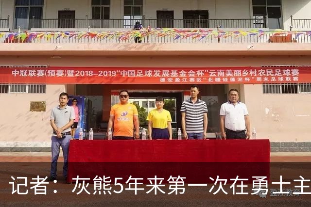 记者：灰熊5年来第一次在勇士主场赢球 波杰姆斯基最后的戏是真多