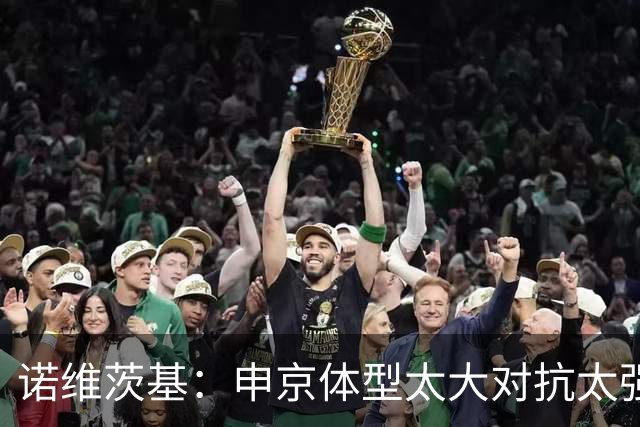 诺维茨基：申京体型太大对抗太强，马刺让他太轻松进篮下