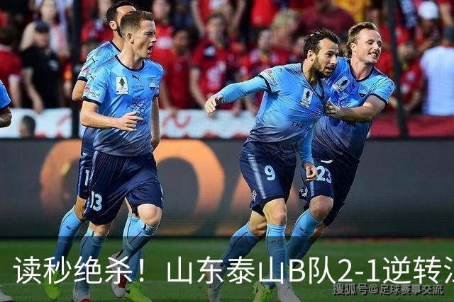 读秒绝杀！山东泰山B队2-1逆转江西庐山，登顶同时占据冲甲主动权