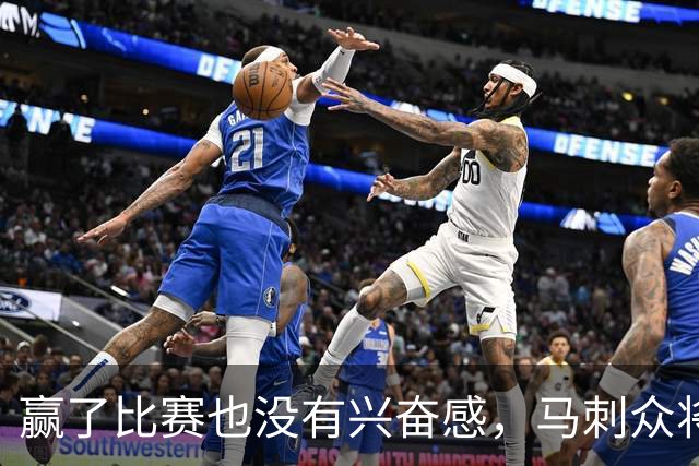 赢了比赛也没有兴奋感，马刺众将士对球队的情况非常担心？