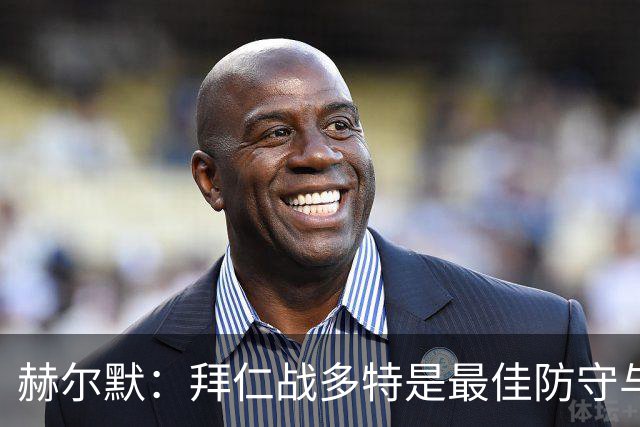 赫尔默：拜仁战多特是最佳防守与最佳进攻的较量，预测多特赢