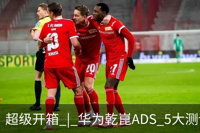 超级开箱 | 华为乾崑ADS 5大测评，奕境X9闯进全世界最窄县城