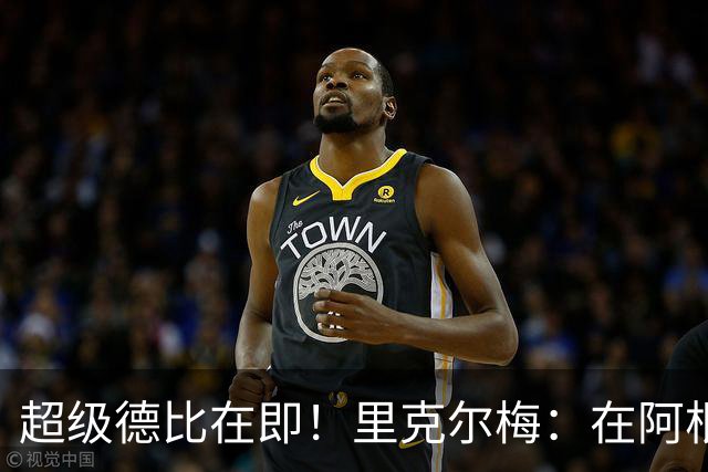 超级德比在即！里克尔梅：在阿根廷裁判饱受非议，他们犯错很正常