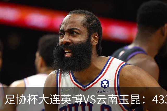 足协杯大连英博VS云南玉昆：433出击，斯坦丘领衔，阿奇姆彭冲锋
