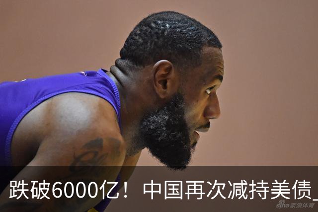 跌破6000亿！中国再次减持美债 美财长顾问：别让人民币与黄金连