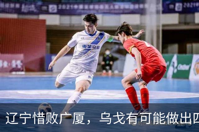 辽宁惜败广厦，乌戈有可能做出四个调整，赵继伟有望复出支援库珀