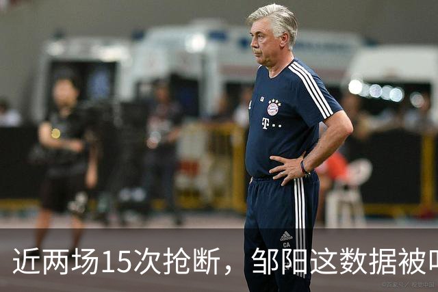 近两场15次抢断，邹阳这数据被叫“神偷奶爸”