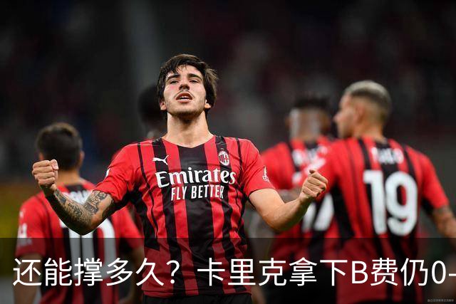 还能撑多久？卡里克拿下B费仍0-3惨败，英超8轮7分+各赛事8场不胜