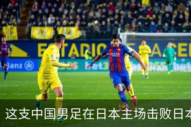 这支中国男足在日本主场击败日本队夺冠！