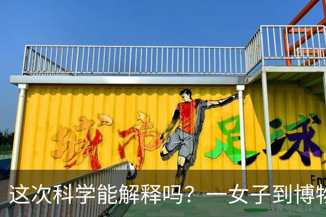 这次科学能解释吗？一女子到博物馆参观，发现自己撞脸60年前的人