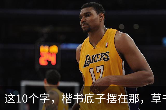 这10个字，楷书底子摆在那，草书却认不全！您若一眼认全，请一定教教我——草书的字形为何变化如此之大？