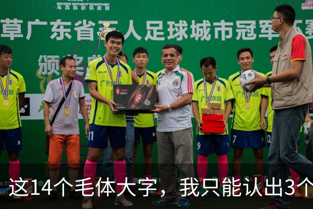 这14个毛体大字，我只能认出3个——能全部读对的，才是真正懂书法的人！学毛体行草，提按之间如何做到有起伏又不失笔势连贯？