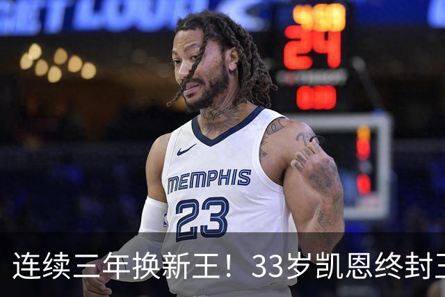 连续三年换新王！33岁凯恩终封王，金球不再偏爱少年天才