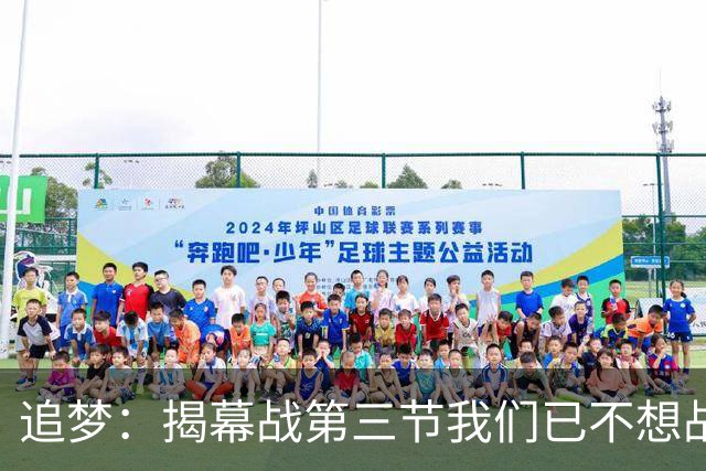 追梦：揭幕战第三节我们已不想战斗，这责任在我