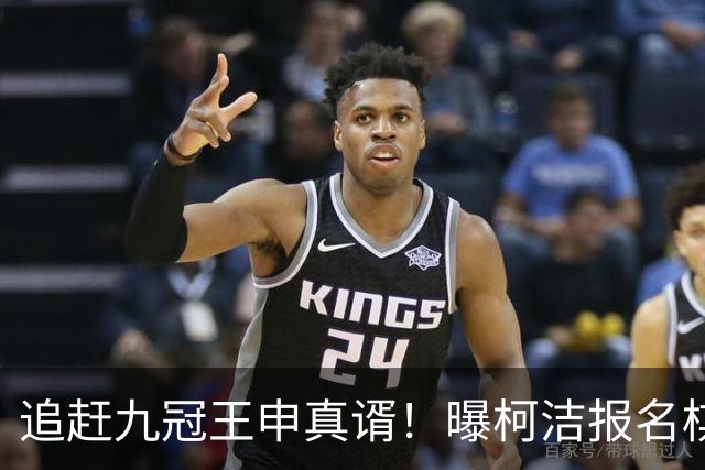 追赶九冠王申真谞！曝柯洁报名棋仙战预赛 明年8月他将满30周岁