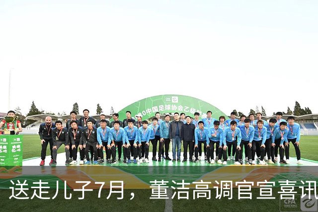送走儿子7月，董洁高调官宣喜讯，小腹凸起状态回春，让内娱刮目相看