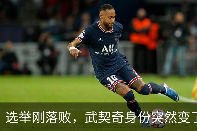 选举刚落败，武契奇身份突然变了？普京政府交底，急给新政府划线