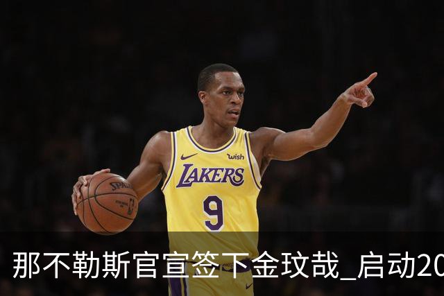 那不勒斯官宣签下金玟哉 启动2000万欧买断条款
