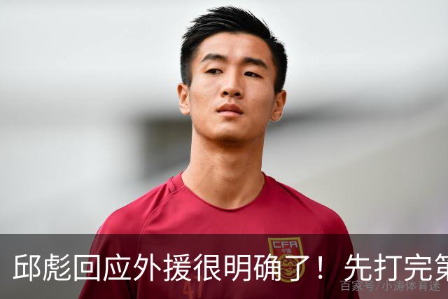 邱彪回应外援很明确了！先打完第一阶段再调整，班顿基本倒计时了