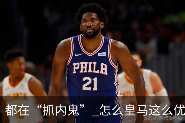 都在“抓内鬼” 怎么皇马这么优美 曼联就那么颓废？