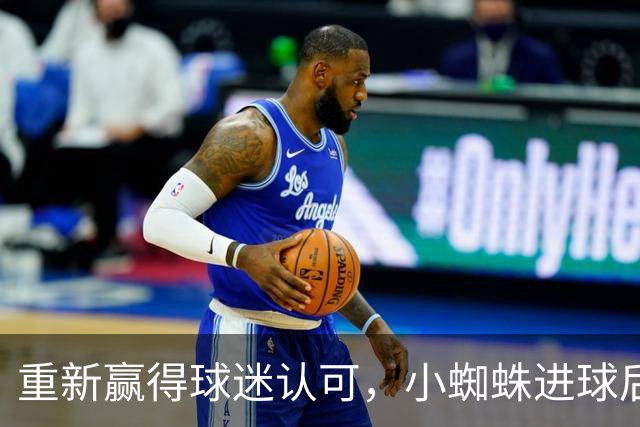 重新赢得球迷认可，小蜘蛛进球后球迷的嘘声逐渐转变为掌声