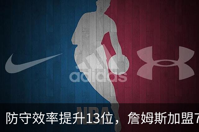 防守效率提升13位，詹姆斯加盟76人引质变，联盟该给他一个DPOY