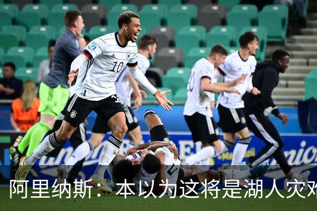 阿里纳斯：本以为这将是湖人灾难性的一季 没想到这套阵容真不错
