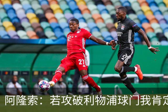 阿隆索：若攻破利物浦球门我肯定庆祝；我一直在关注维尔茨