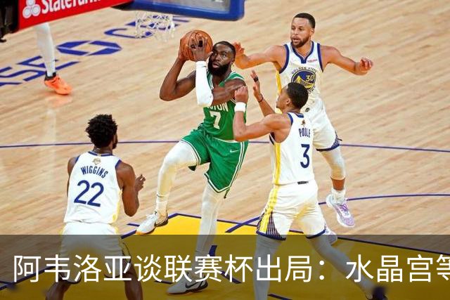 阿韦洛亚谈联赛杯出局：水晶宫等待我们犯错，必须尽快吸取教训