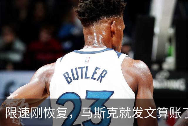 限速刚恢复，马斯克就发文算账了，乌克兰接到通知，服务随时中断