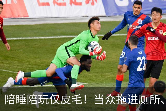 陪睡陪玩仅皮毛！当众拖进厕所、富豪明码标价，女星再曝猛料