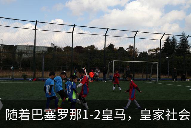 随着巴塞罗那1-2皇马，皇家社会2-1莱万特，西甲最新积分榜出炉