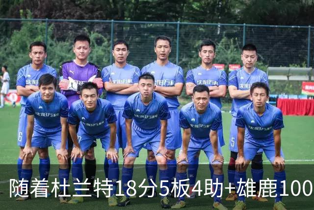 随着杜兰特18分5板4助+雄鹿100-132火箭，NBA最新积分榜出炉
