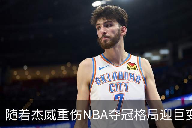 随着杰威重伤NBA夺冠格局迎巨变，76人成大热门，火箭有望再登顶