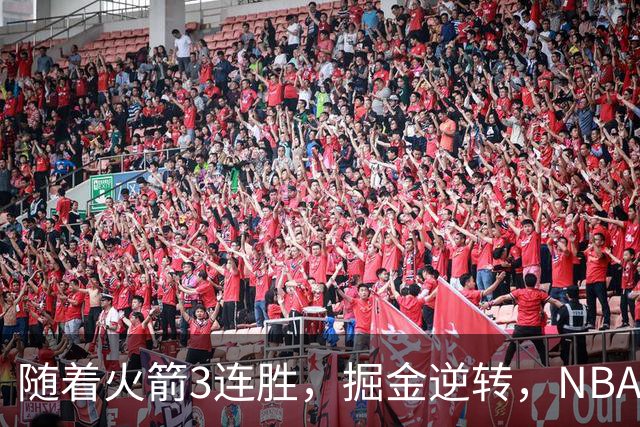 随着火箭3连胜，掘金逆转，NBA西部最新排名出炉！勇士3连败垫底