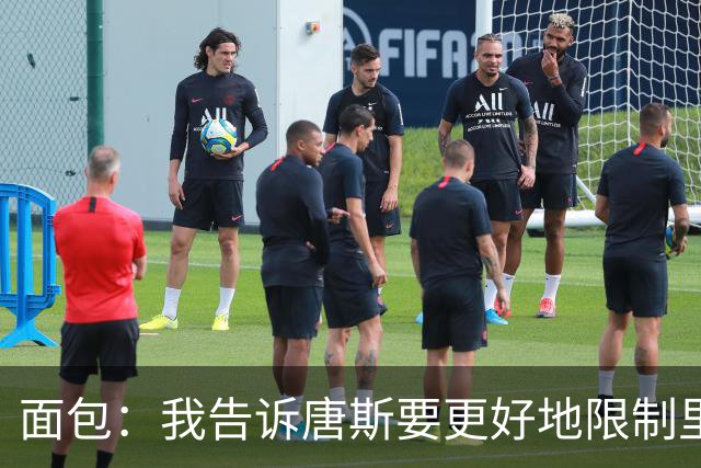 面包：我告诉唐斯要更好地限制里德，下半场他心态转变做得很棒