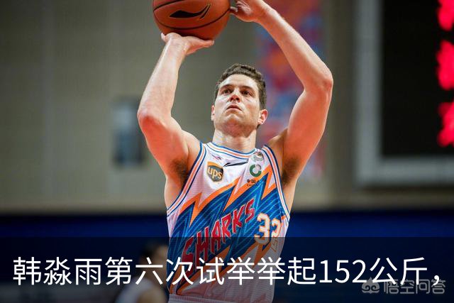 韩淼雨第六次试举举起152公斤，破亚洲纪录夺冠