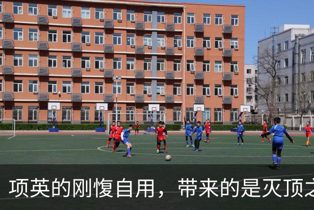 项英的刚愎自用，带来的是灭顶之灾