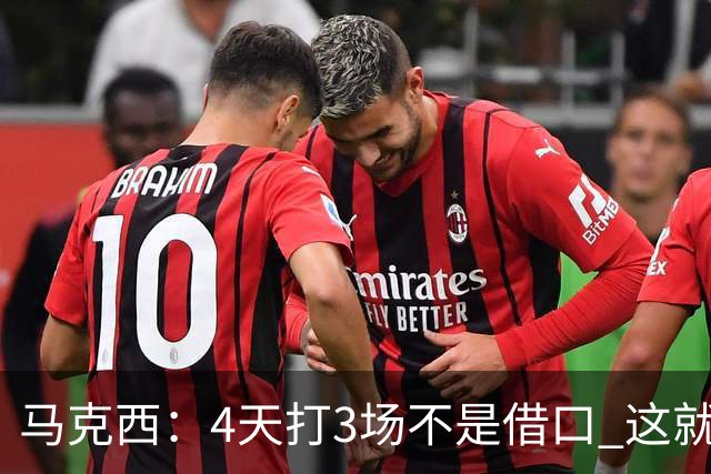 马克西：4天打3场不是借口 这就是NBA 我们整个赛季都不会抱怨