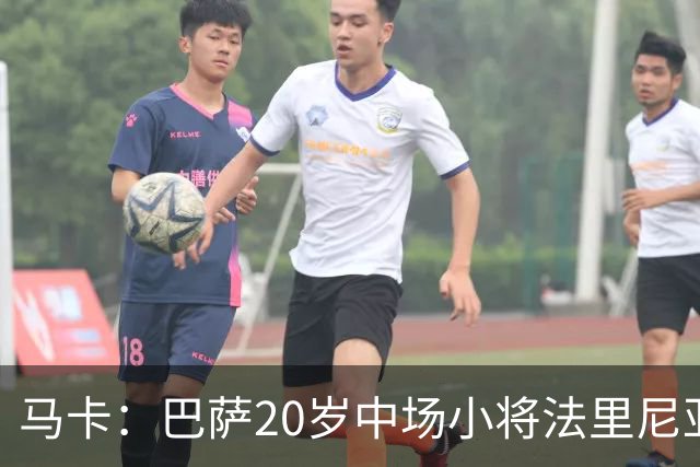 马卡：巴萨20岁中场小将法里尼亚斯对阵阿拉维斯有望迎首秀