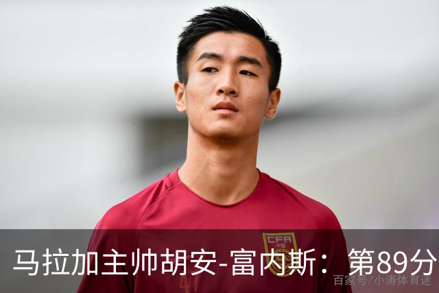马拉加主帅胡安-富内斯：第89分钟丢掉赛季首胜太残酷