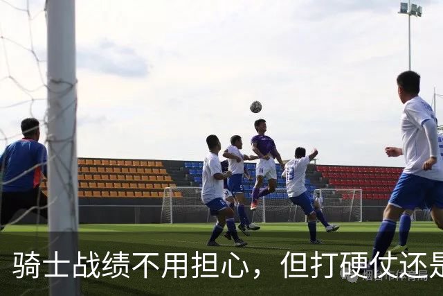 骑士战绩不用担心，但打硬仗还是差点意思！米切尔无法一锤定音，哈登和莫布里缺陷明显，还能有谁能挺身而出？